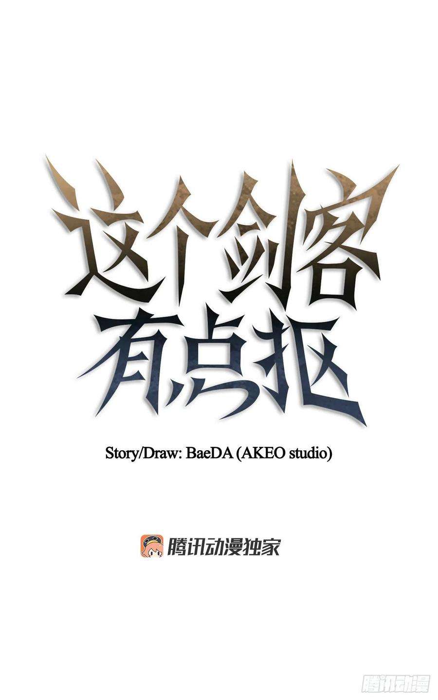 这个剑客有点抠38.所谓剑魔