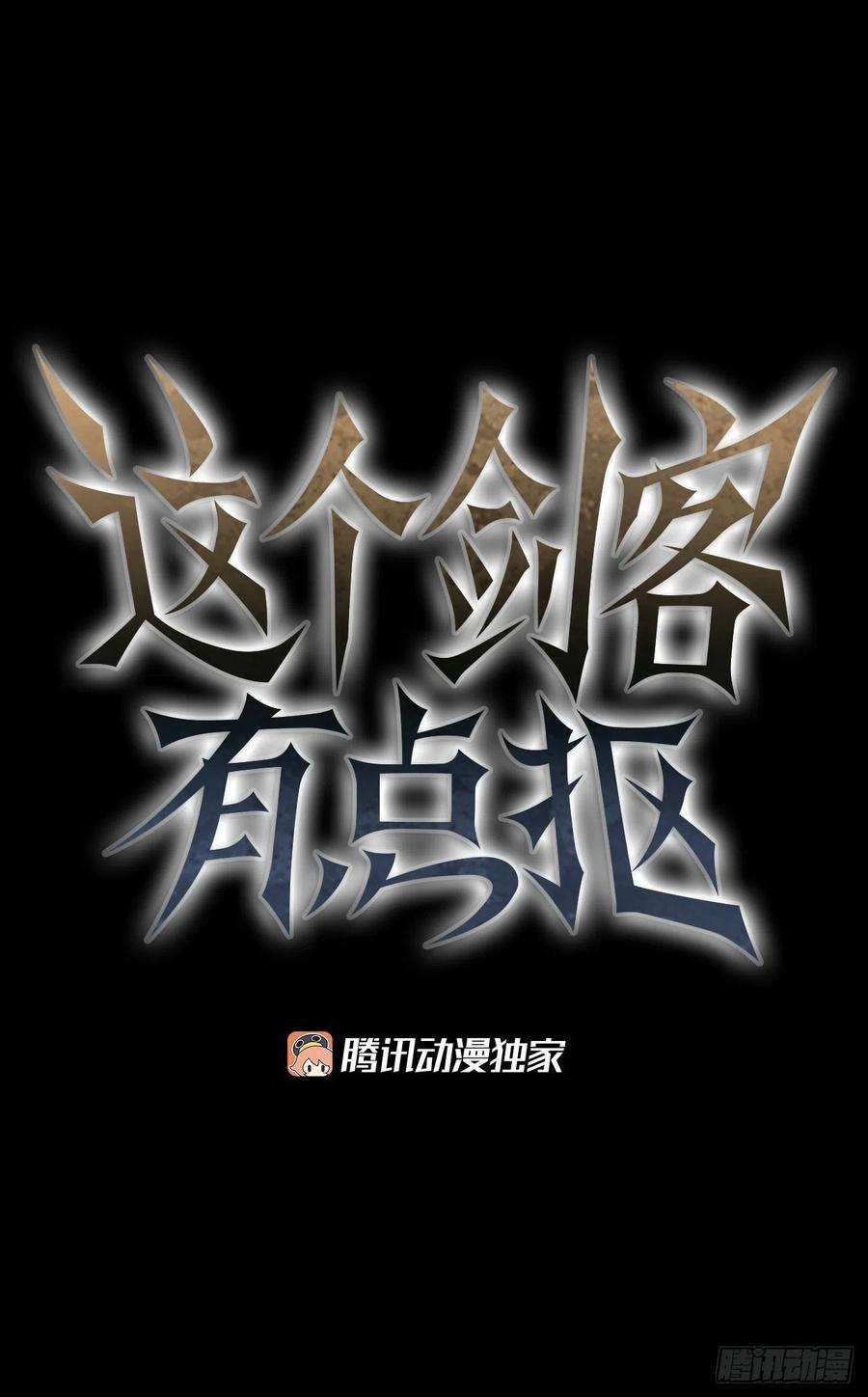 这个剑客有点抠39.剑魔之路