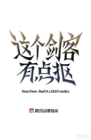 这个剑客有点抠57.艰难选择