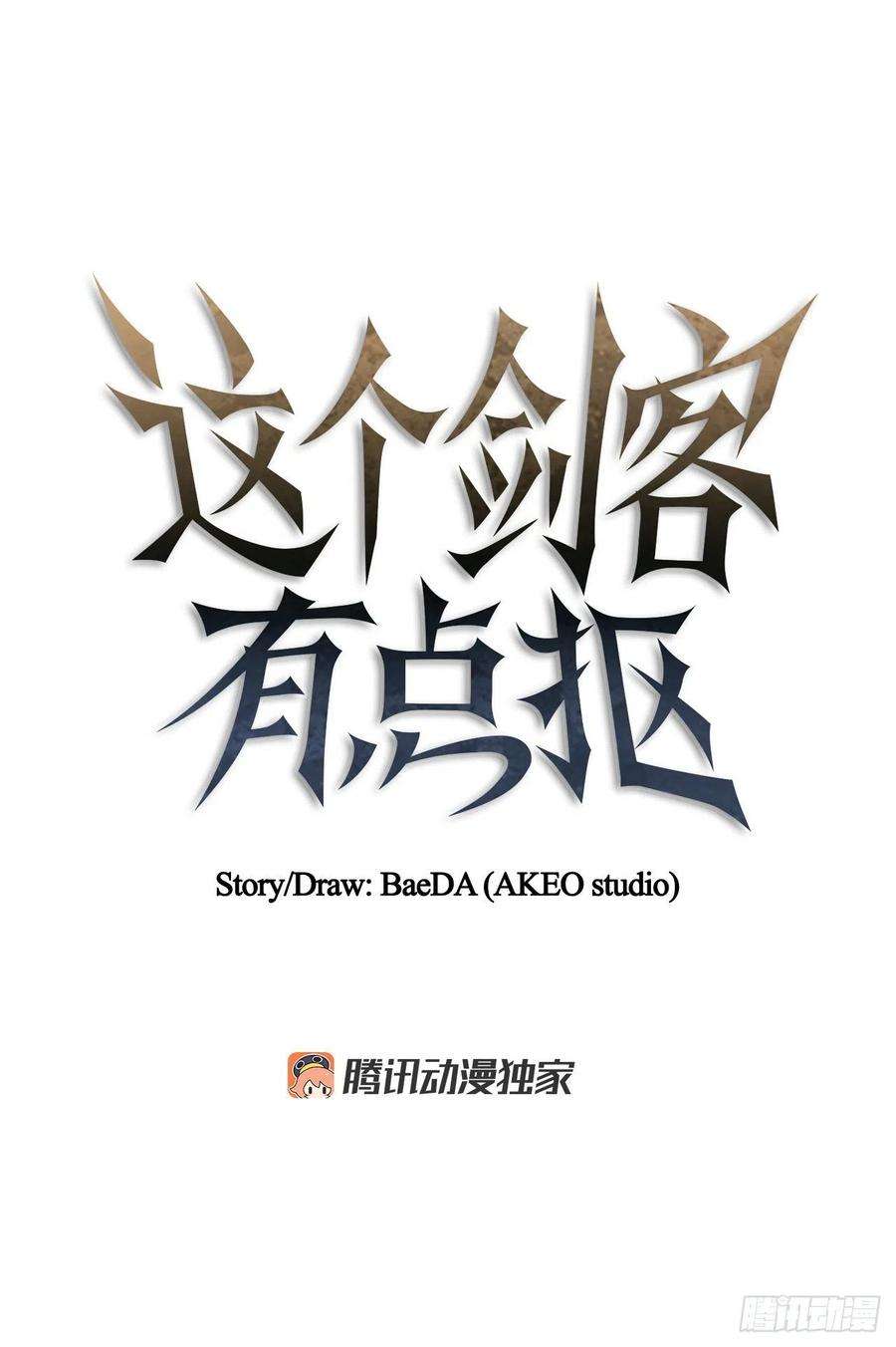 这个剑客有点抠68.下个挑战