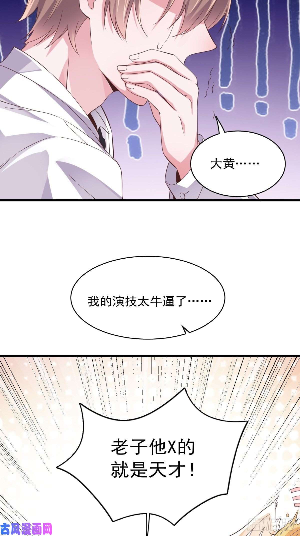 沙雕渣攻今天又渣了我第3话 老子演技天下第一！