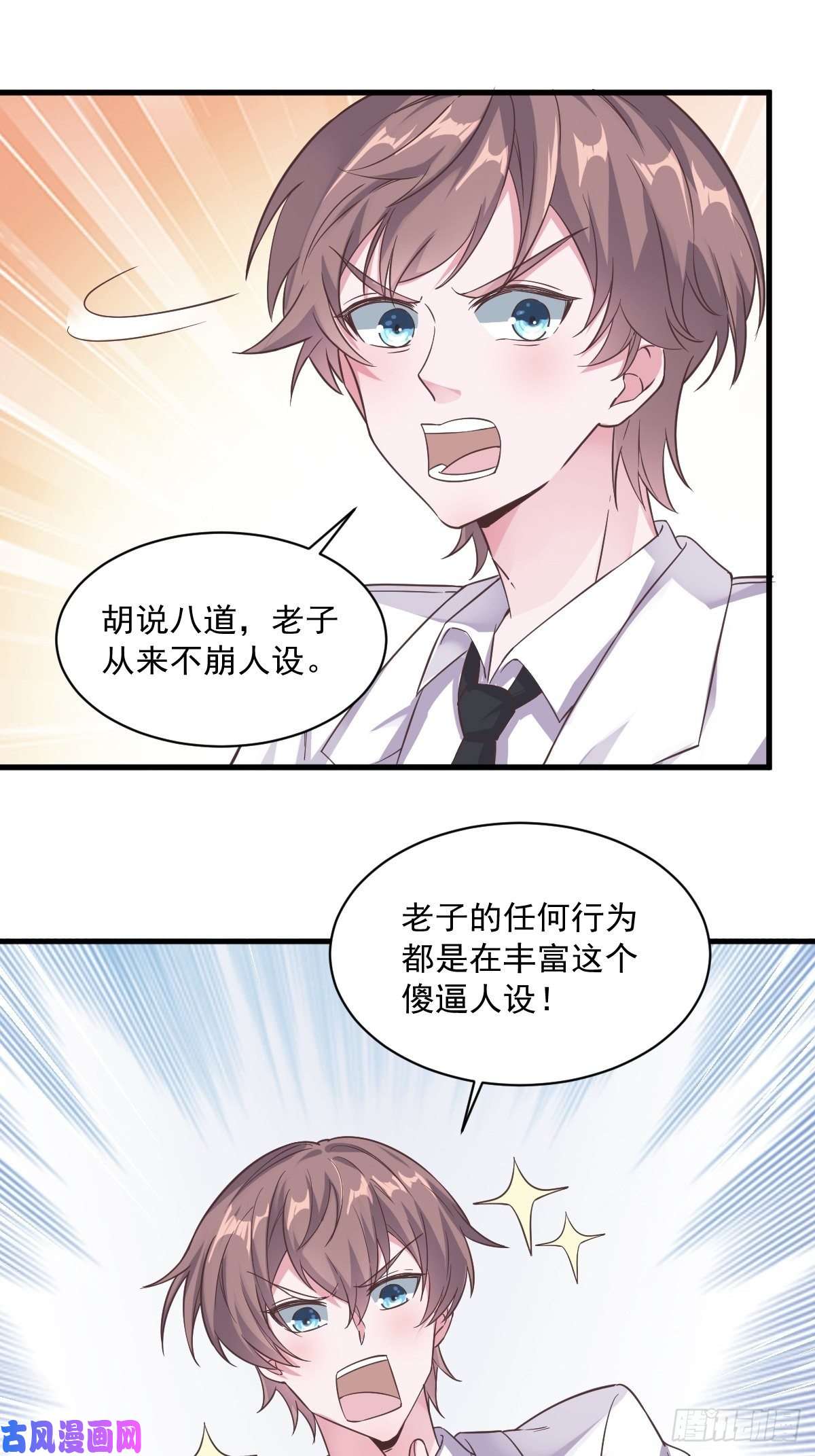 沙雕渣攻今天又渣了我第6话 人设崩了？！