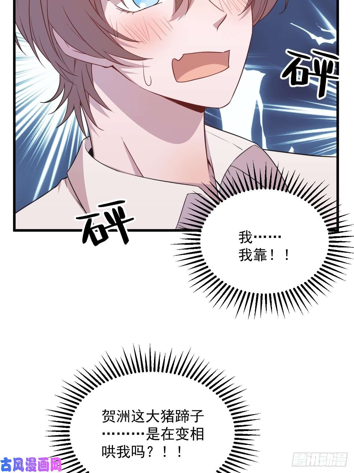 沙雕渣攻今天又渣了我第26话 贺洲在哄我？