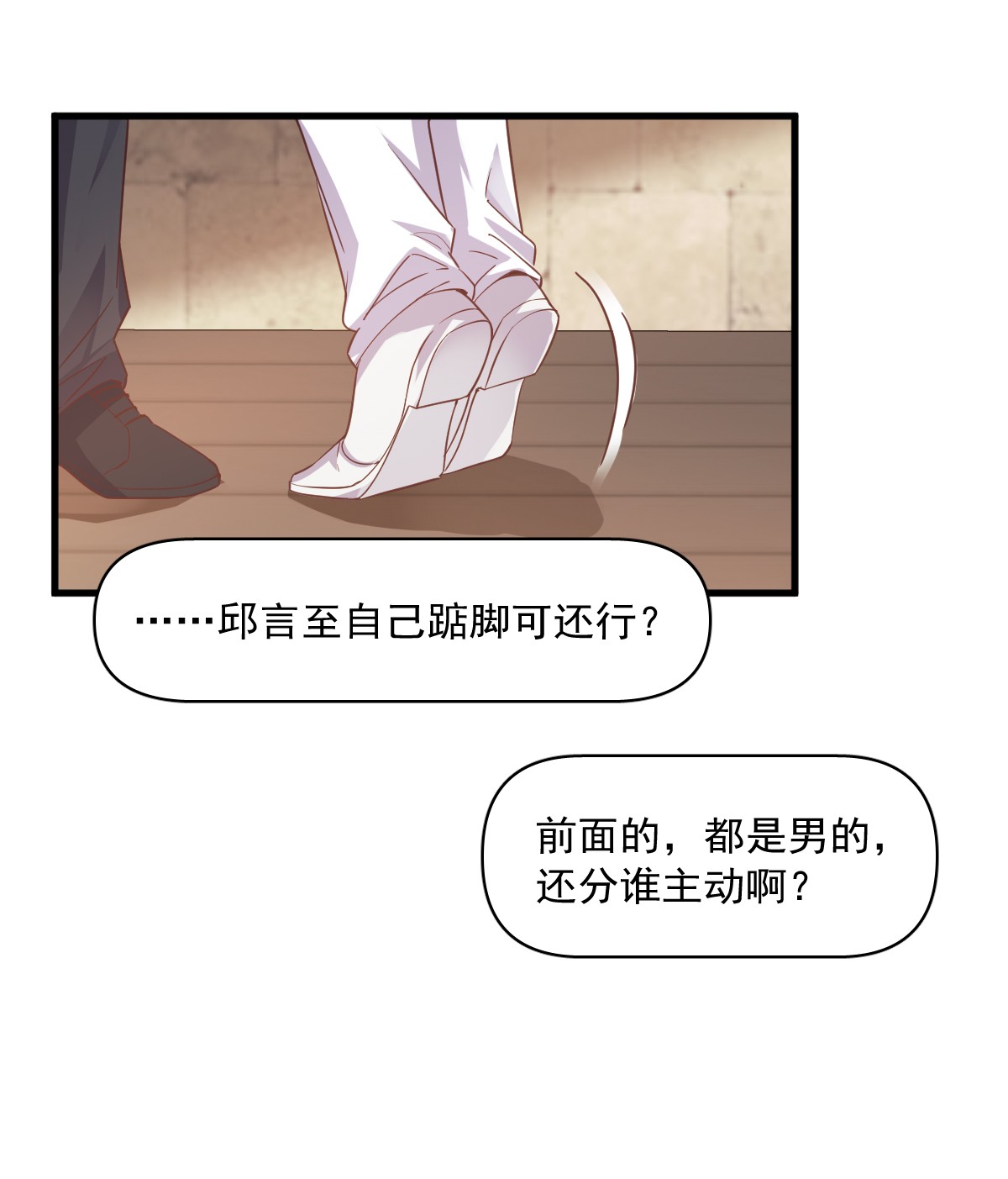 沙雕渣攻今天又渣了我002 喜欢我，你配么？