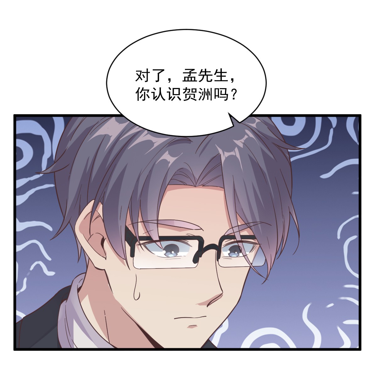 沙雕渣攻今天又渣了我009 孟先生，你认识贺洲么？