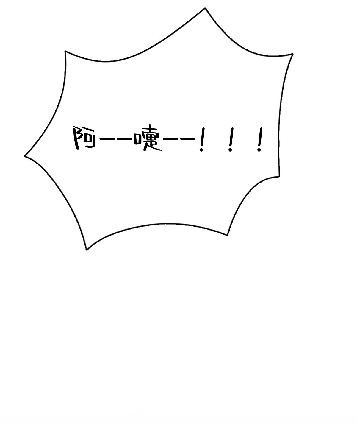 沙雕渣攻今天又渣了我022 我不话去！