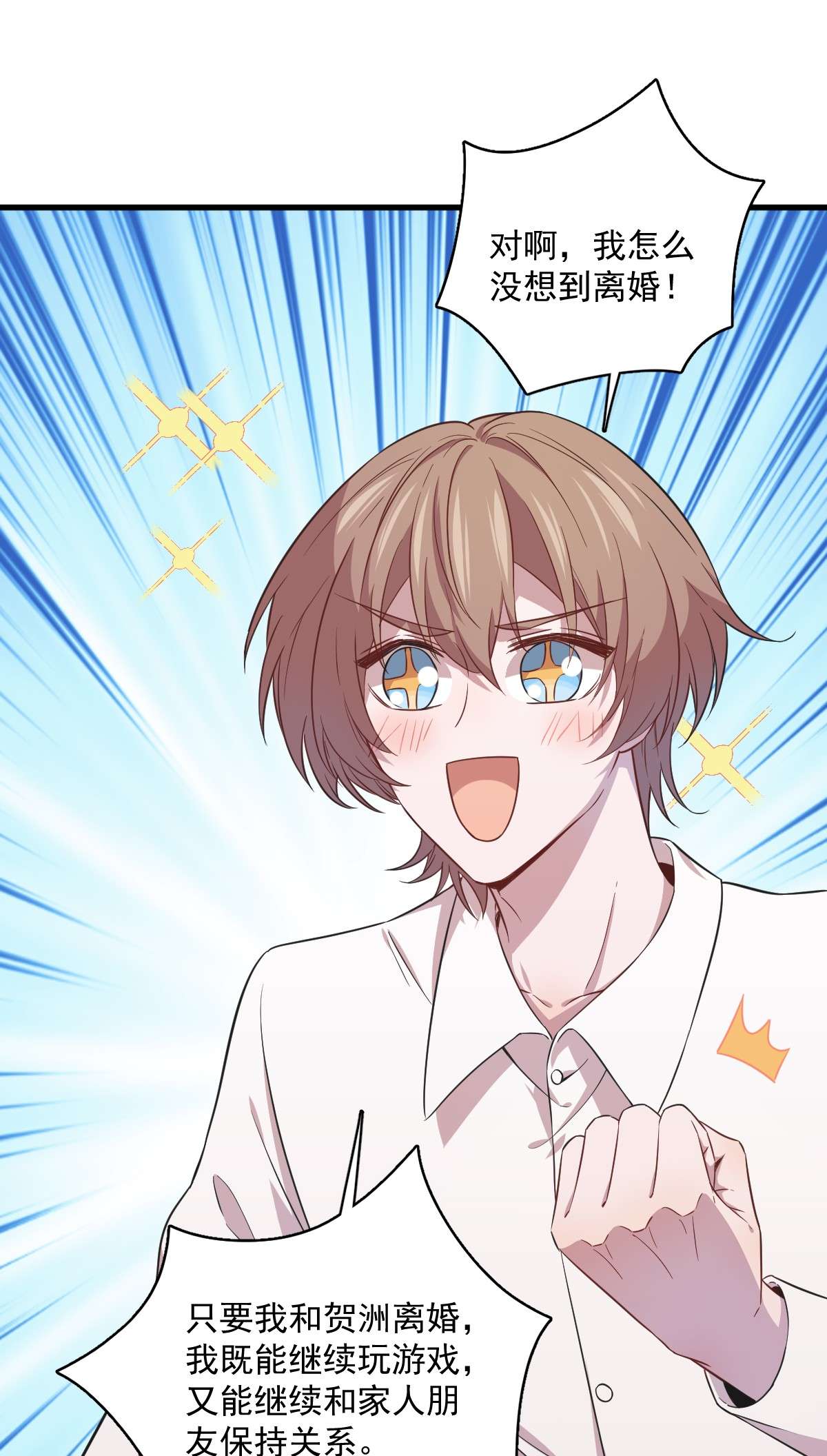 沙雕渣攻今天又渣了我025 穷的不能离婚