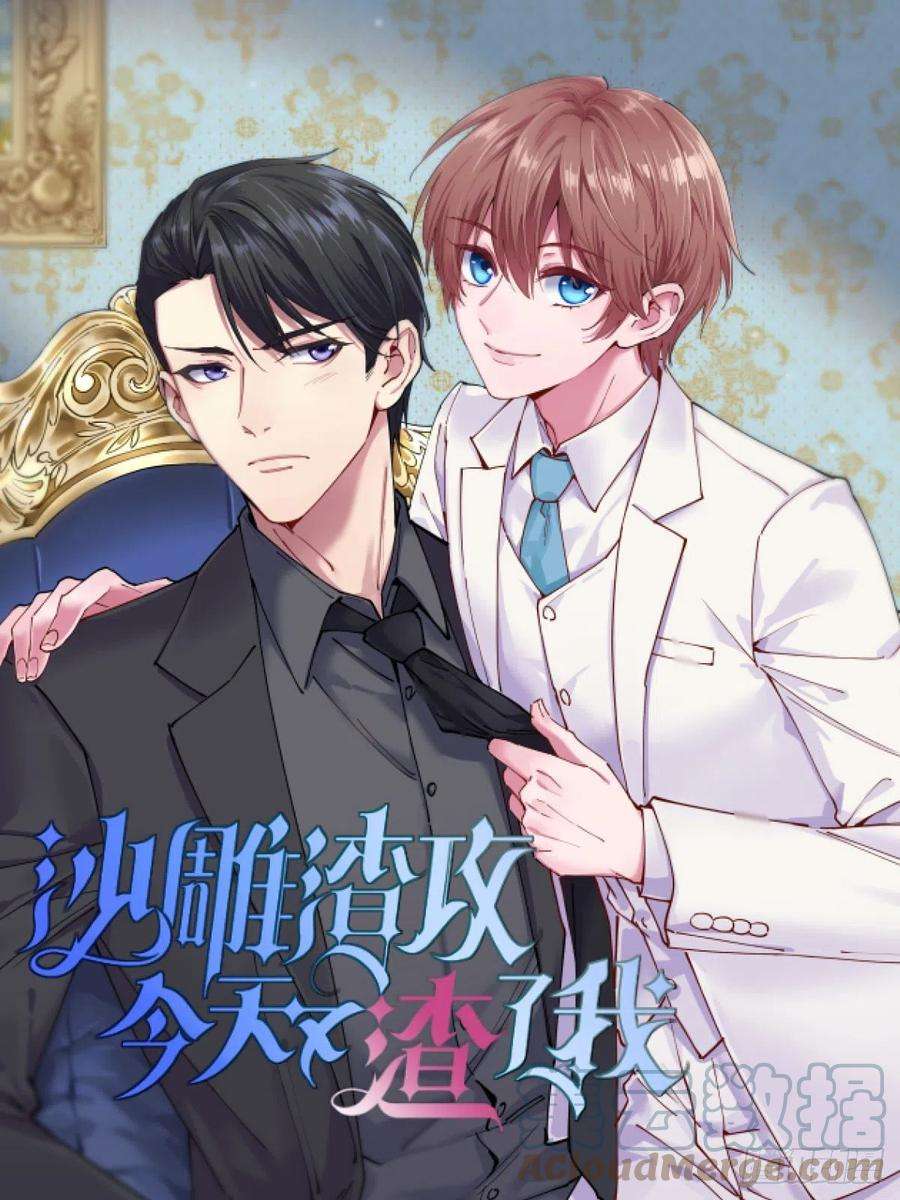 沙雕渣攻今天又渣了我10话 三人一起住吧？