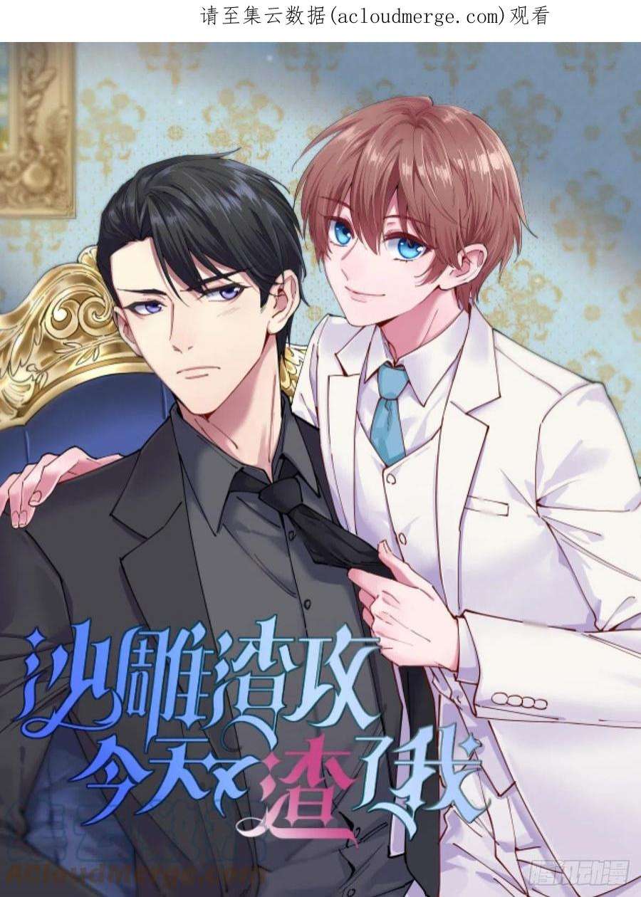 沙雕渣攻今天又渣了我54话 祝您退游愉快