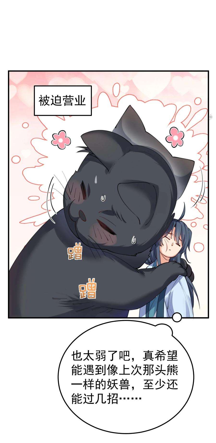 我什么时候无敌了062 被迫营业