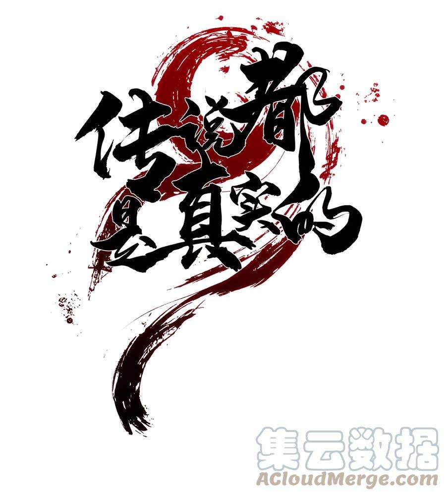 传说都是真实的018 这些祖宗是来折磨我的吗？！