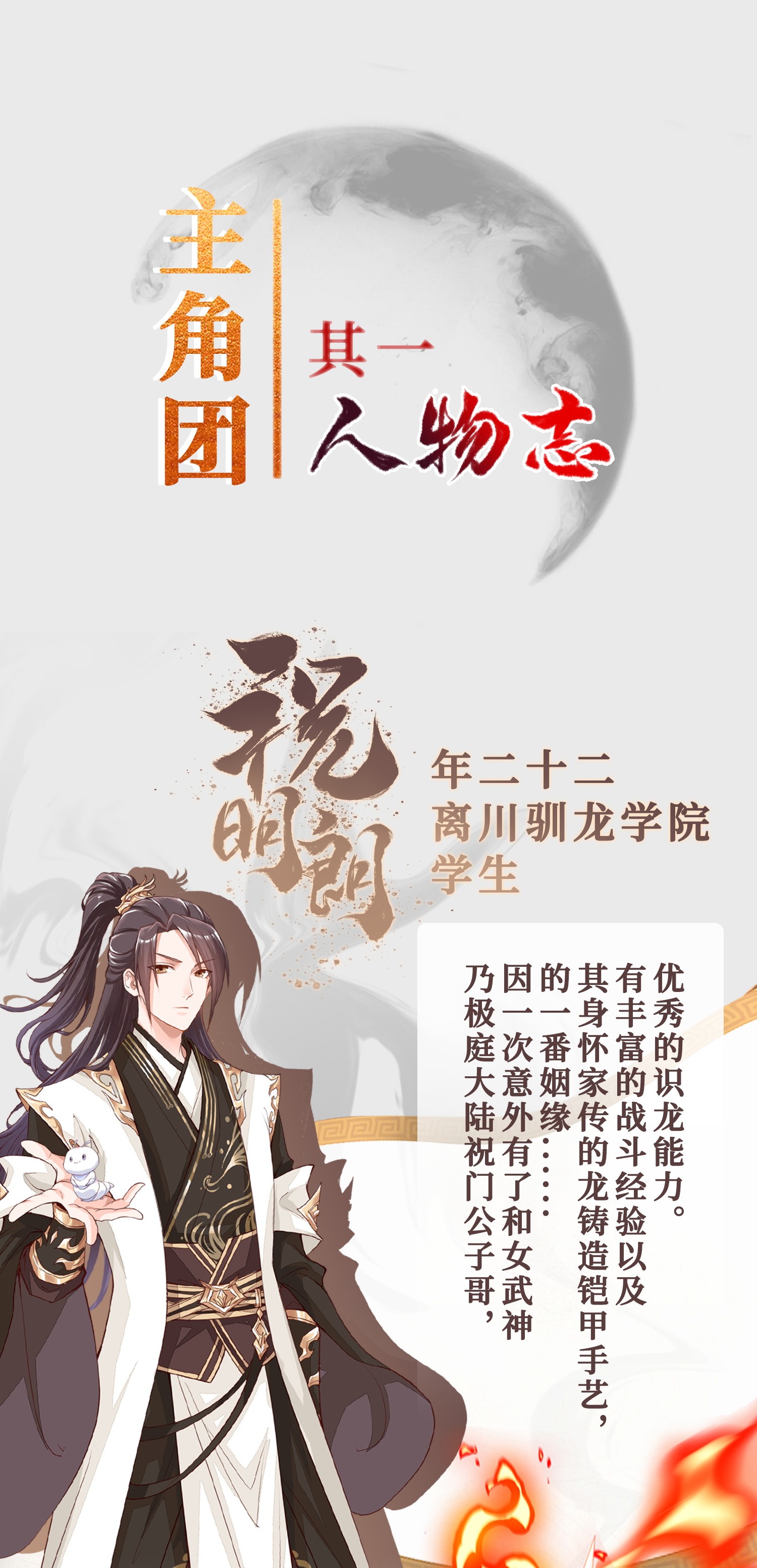 牧龙师人设