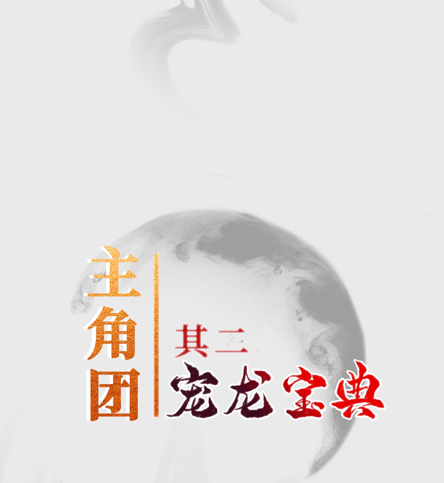 牧龙师人设