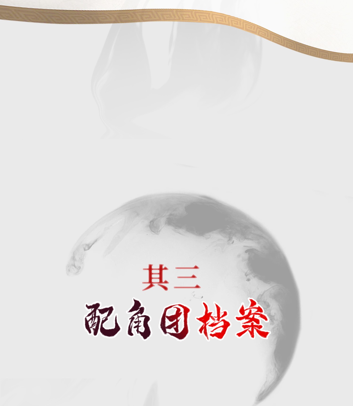 牧龙师人设
