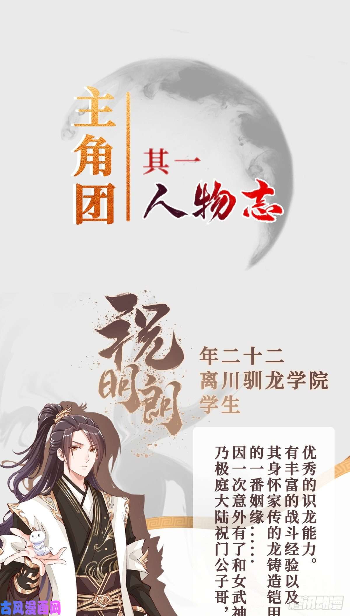 牧龙师人设