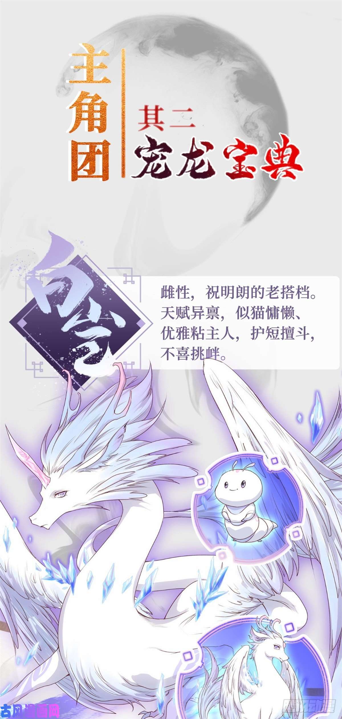 牧龙师人设