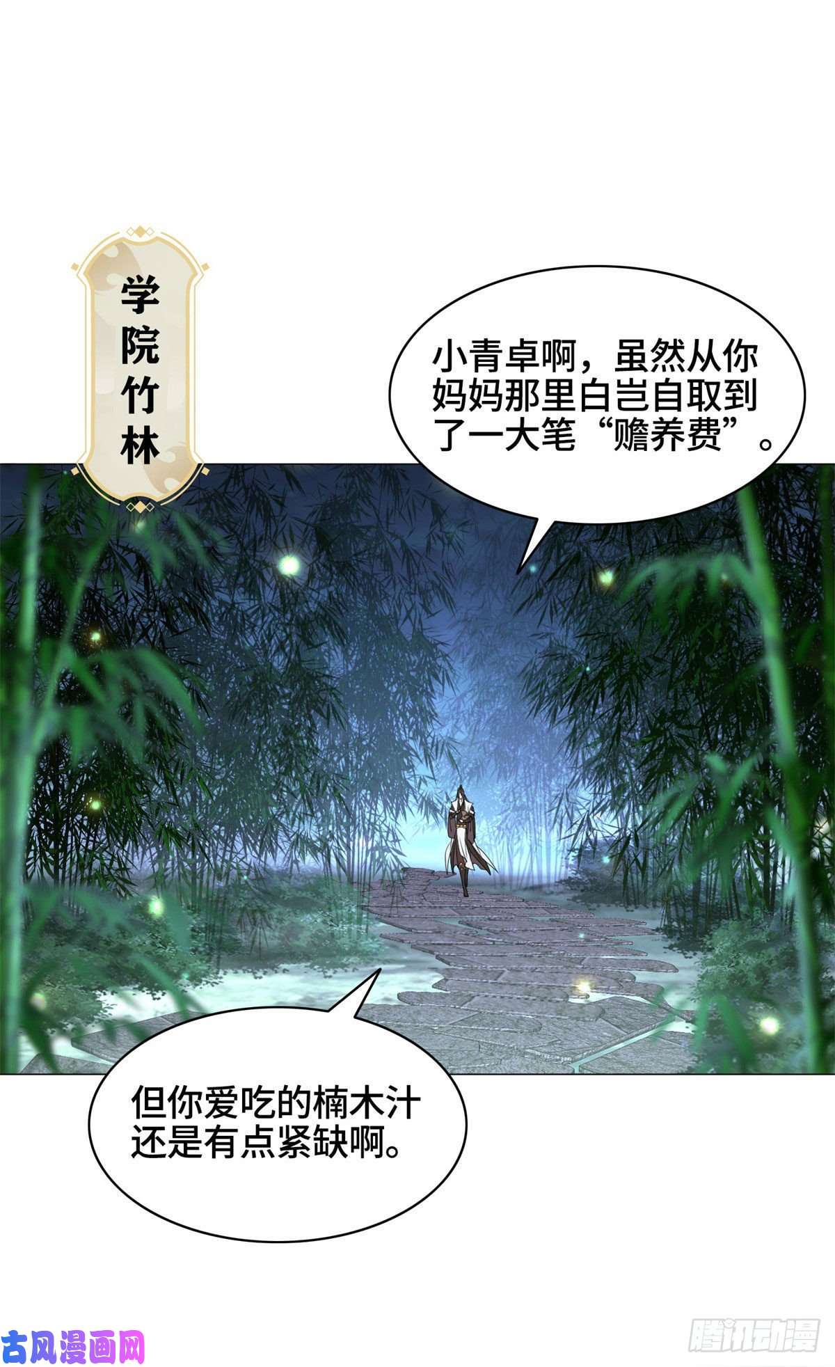 牧龙师29 竹林夜遇