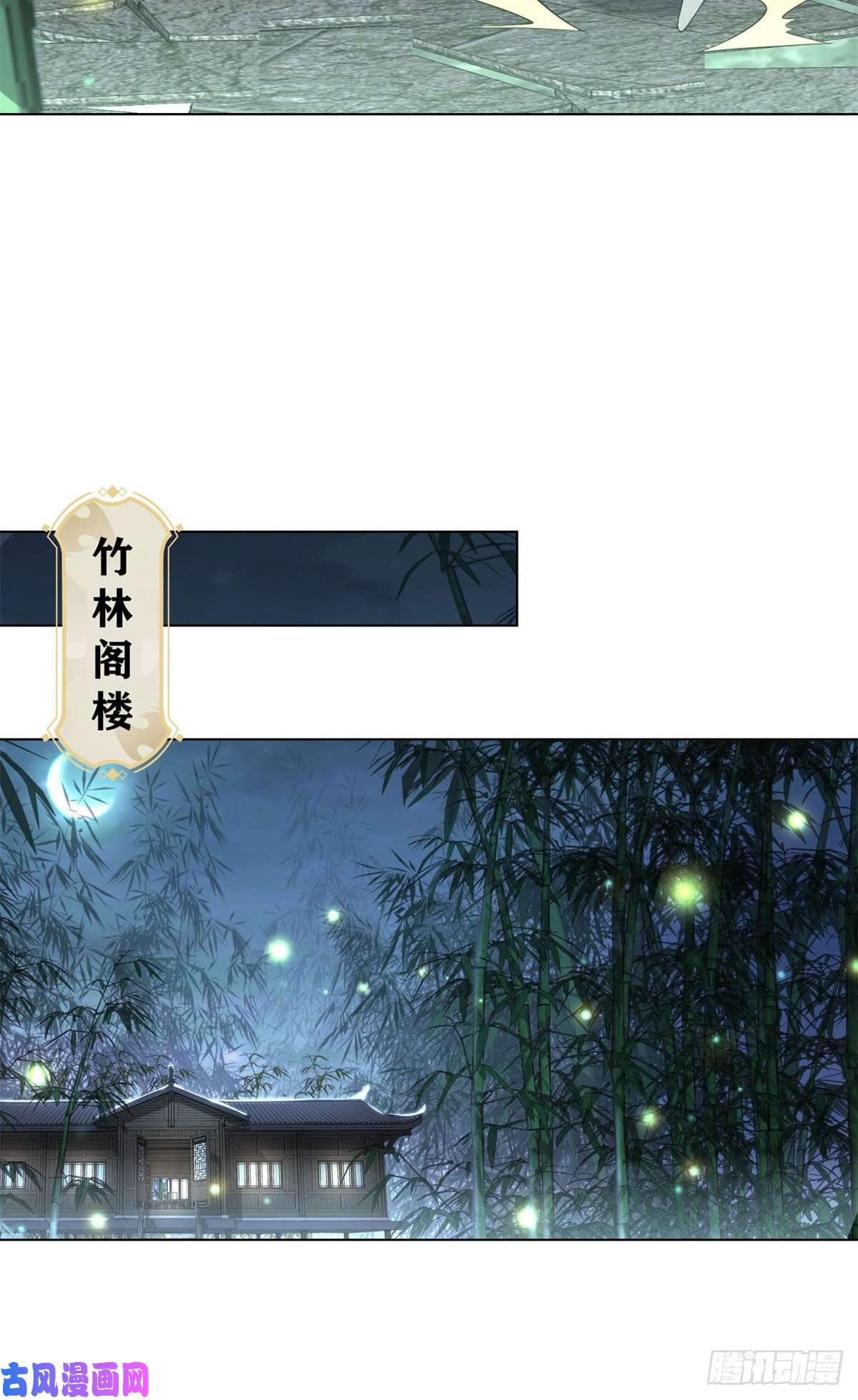 牧龙师29 竹林夜遇