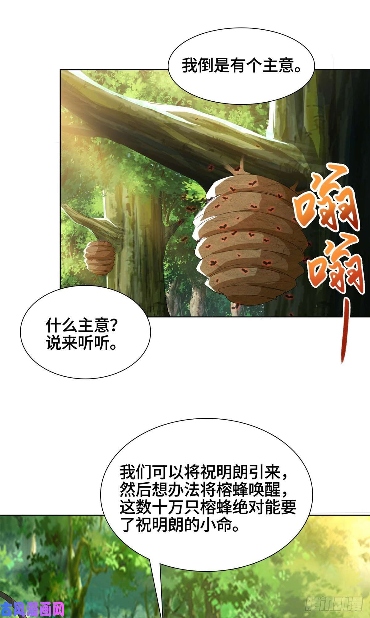 牧龙师74 捅榕蜂窝