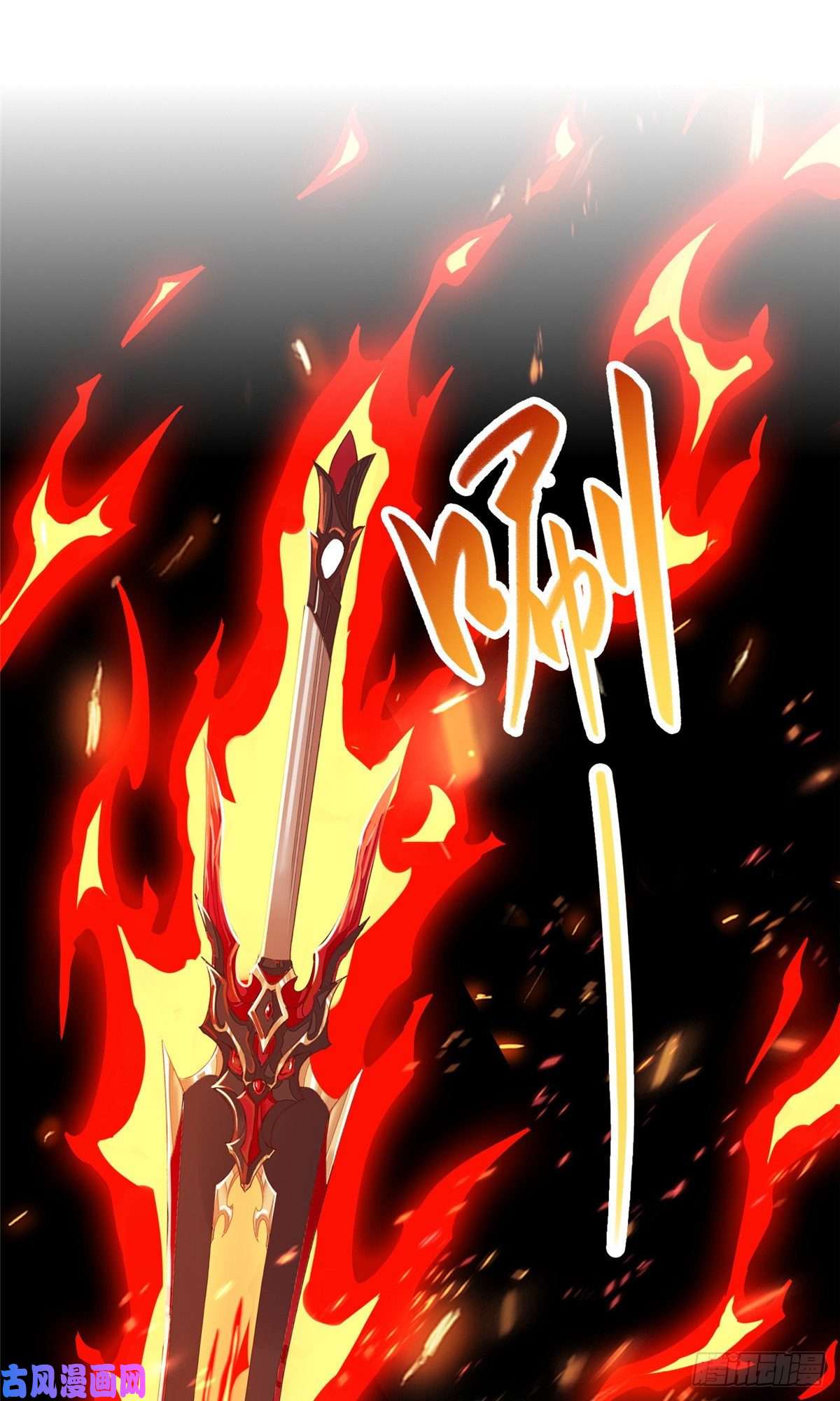 牧龙师83 剑来！剑醒！