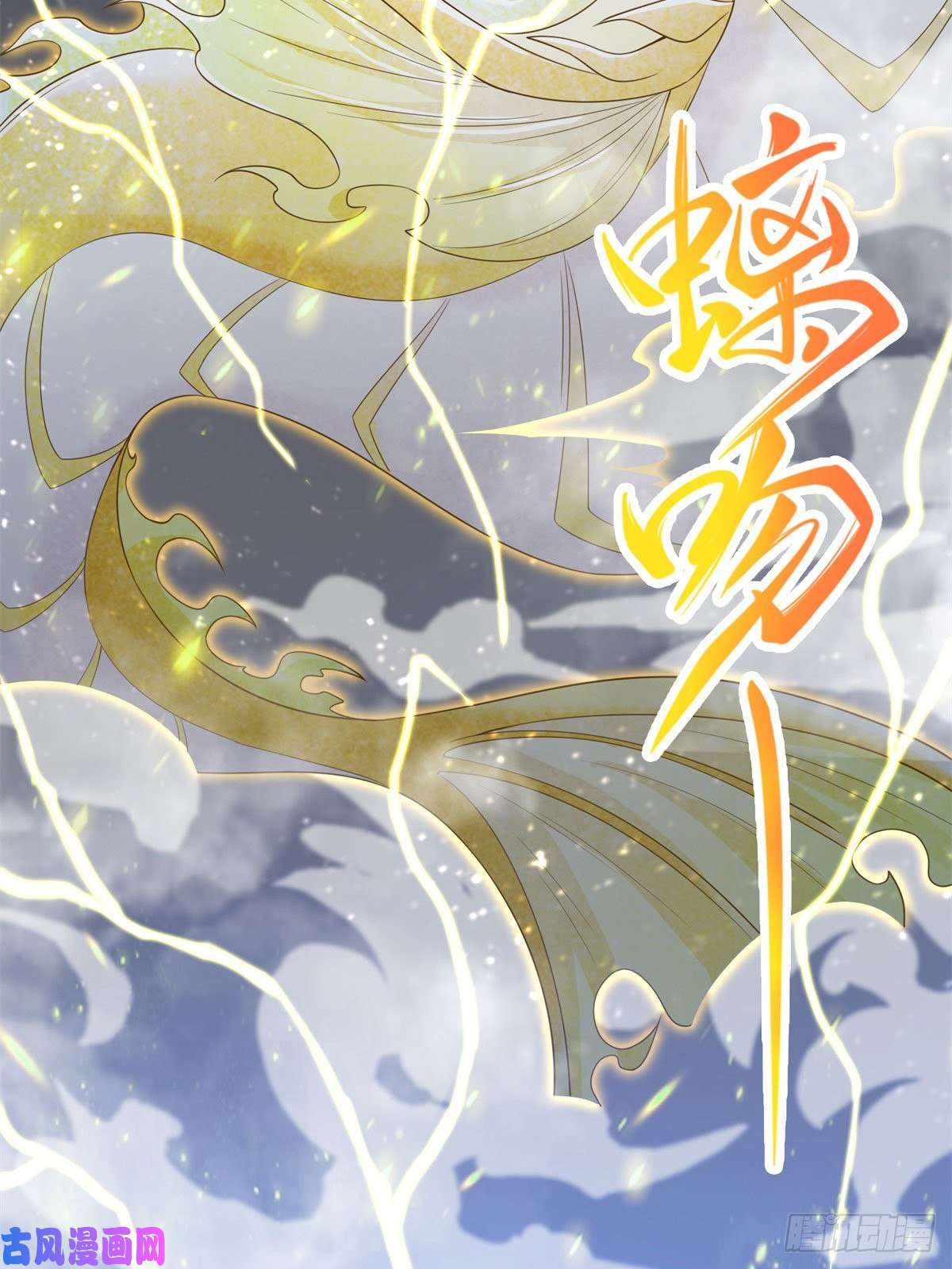 牧龙师91 上古螭吻