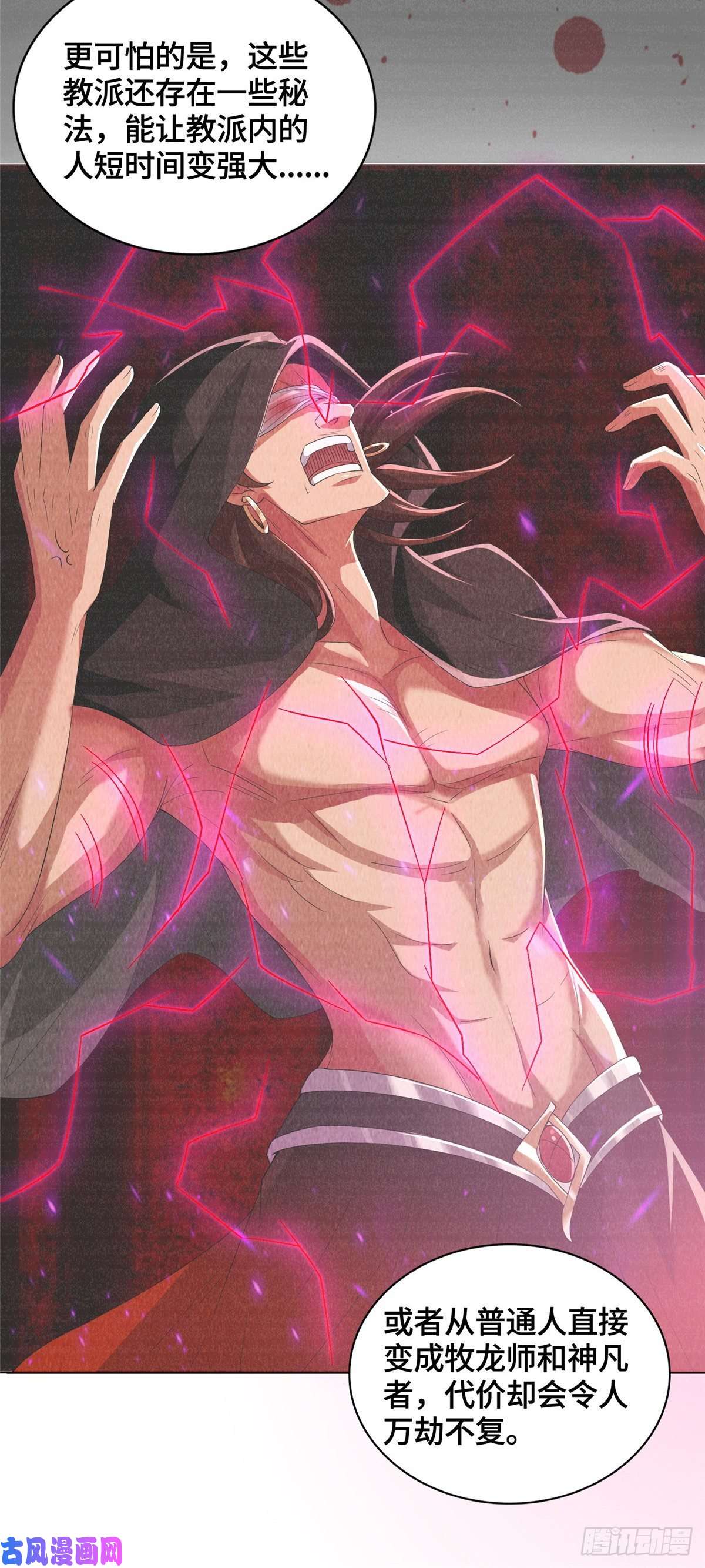 牧龙师103 邪魔教派