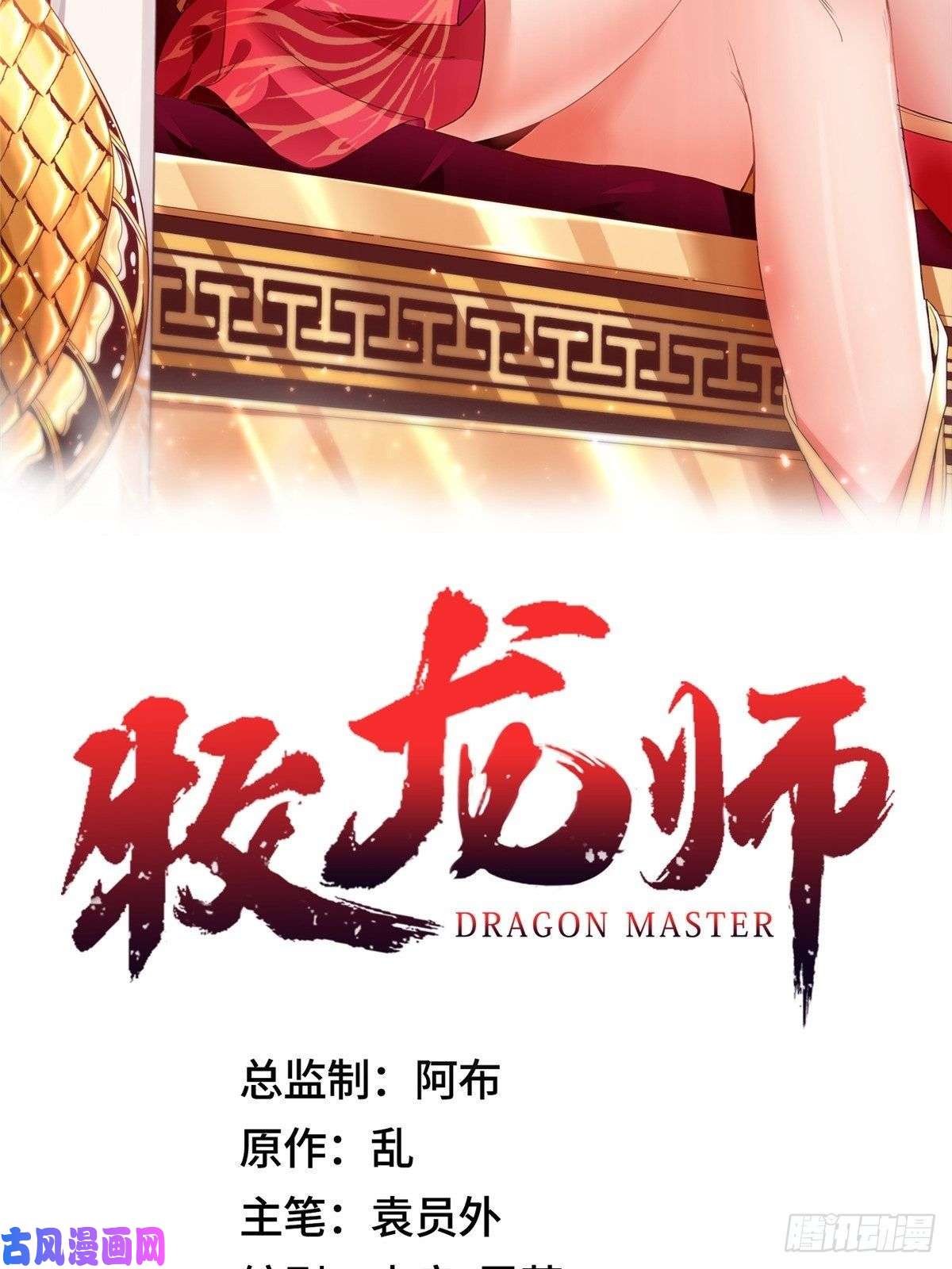 牧龙师104 离川奴隶