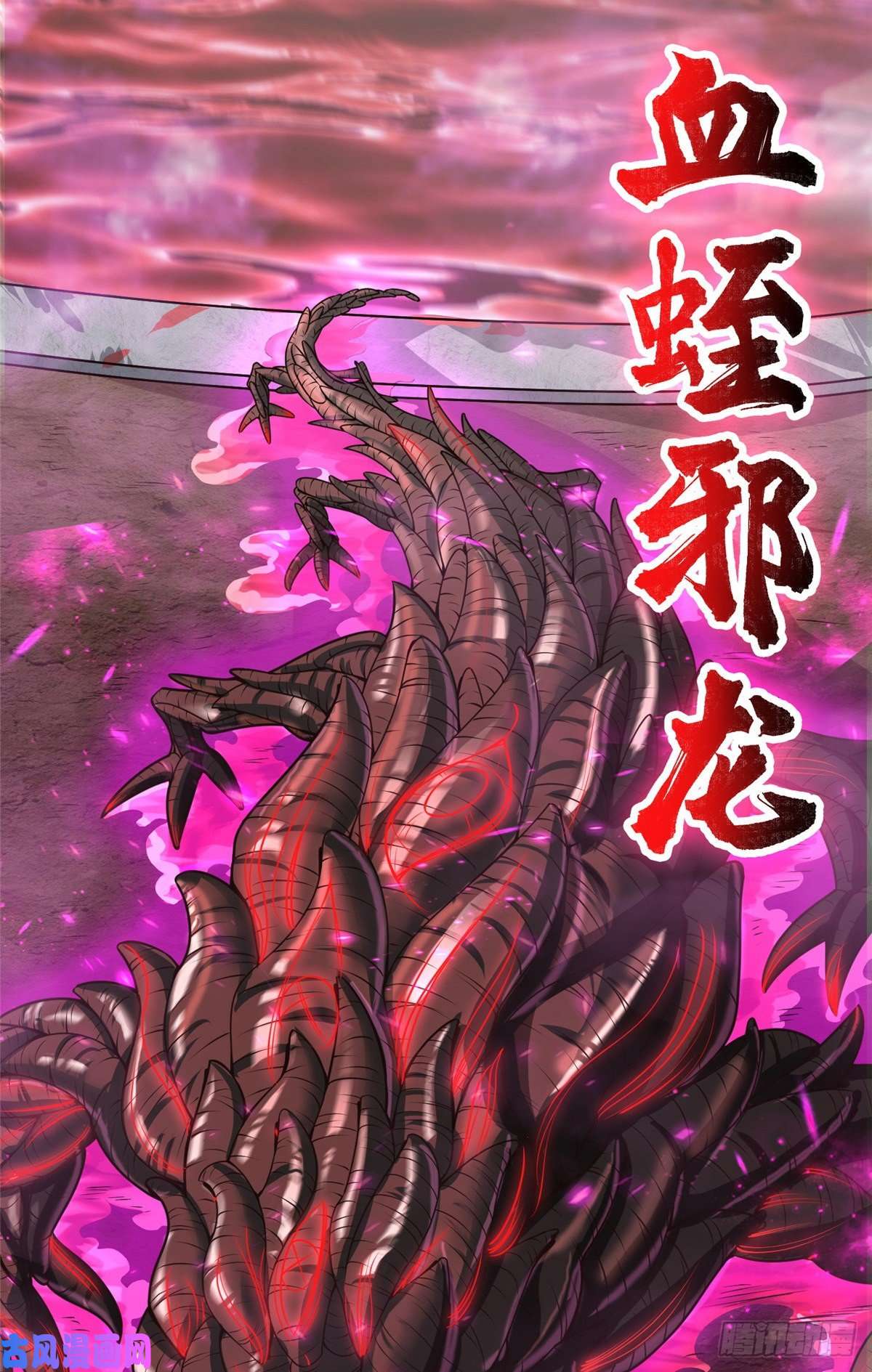 牧龙师107 血蛭邪龙