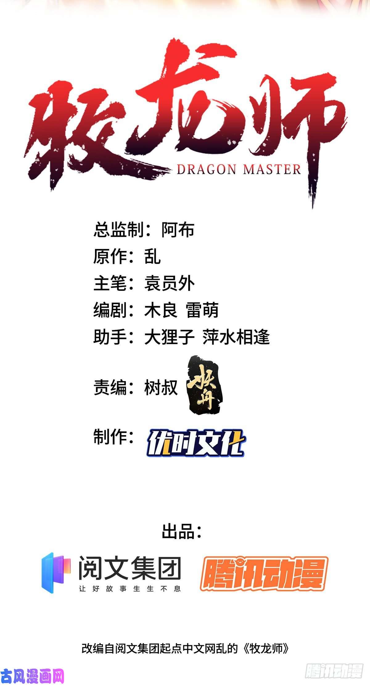 牧龙师108 飞剑斩魔人