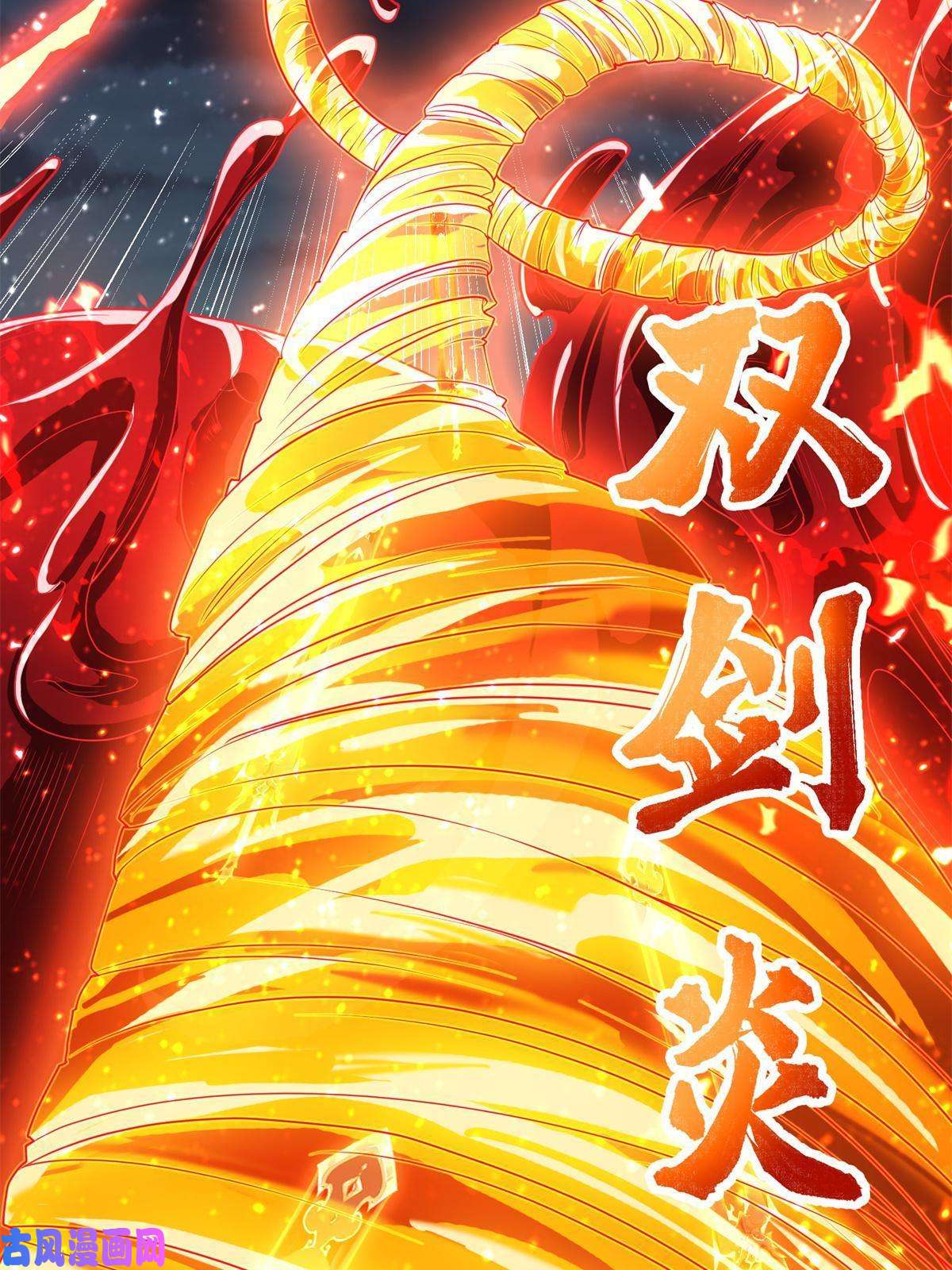 牧龙师111 双剑诛邪龙！