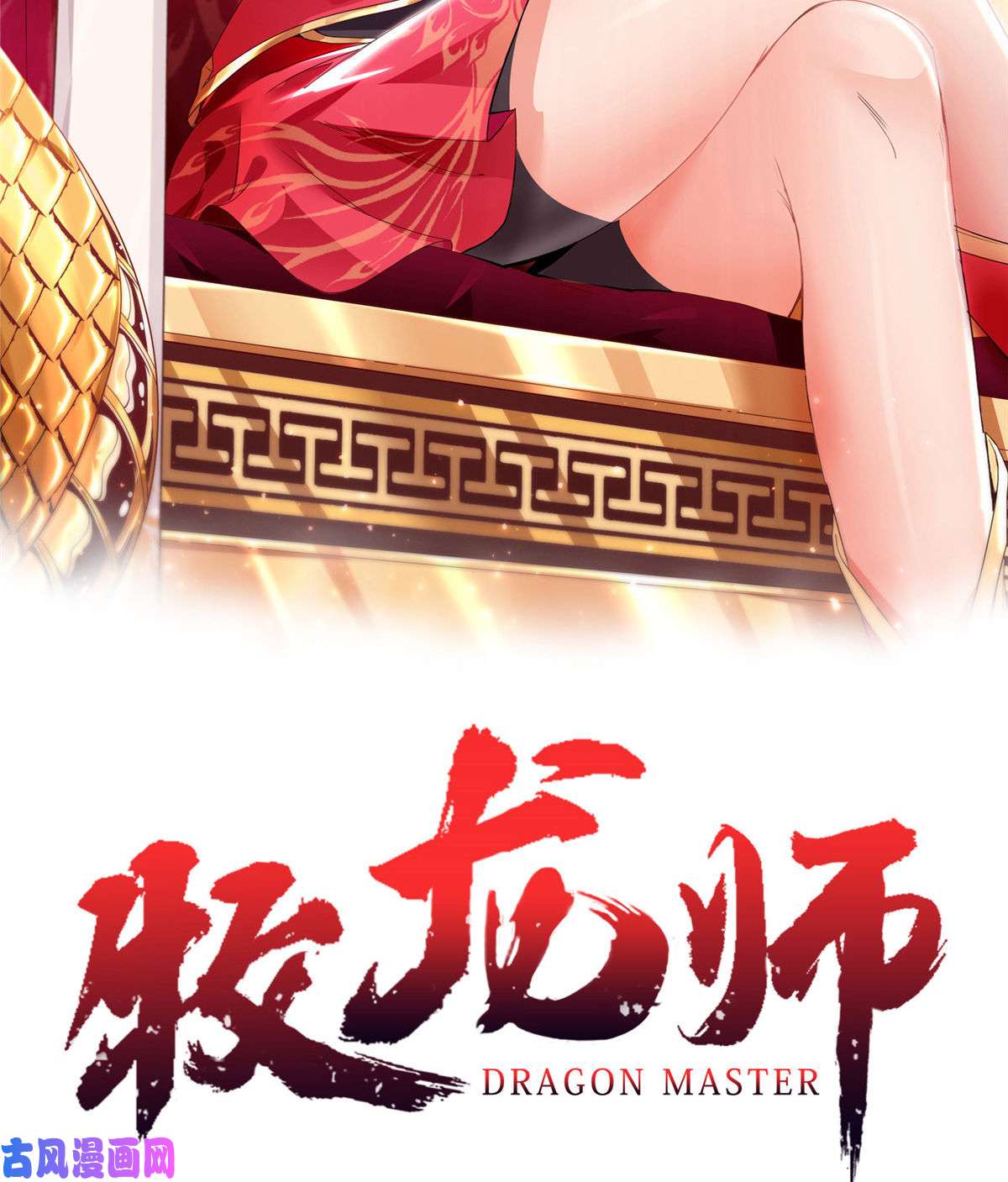 牧龙师116 万年霏羽