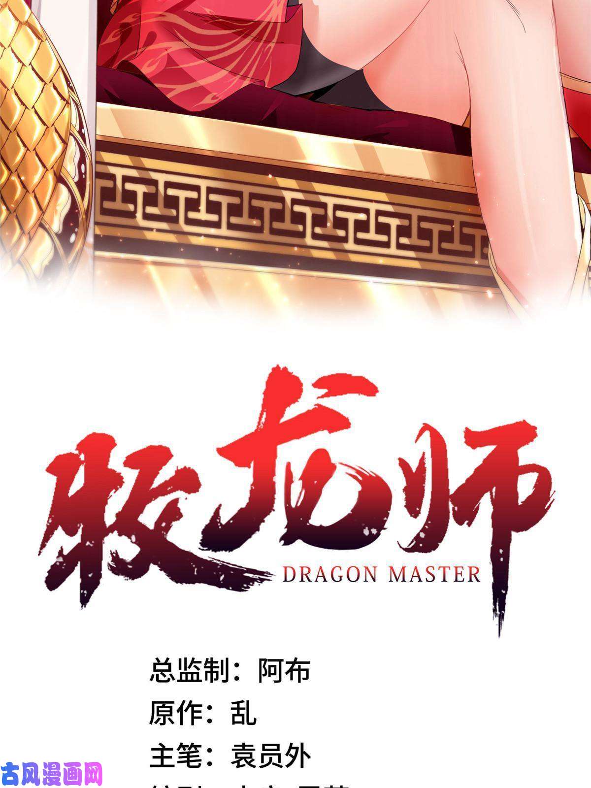 牧龙师126 老底揭穿