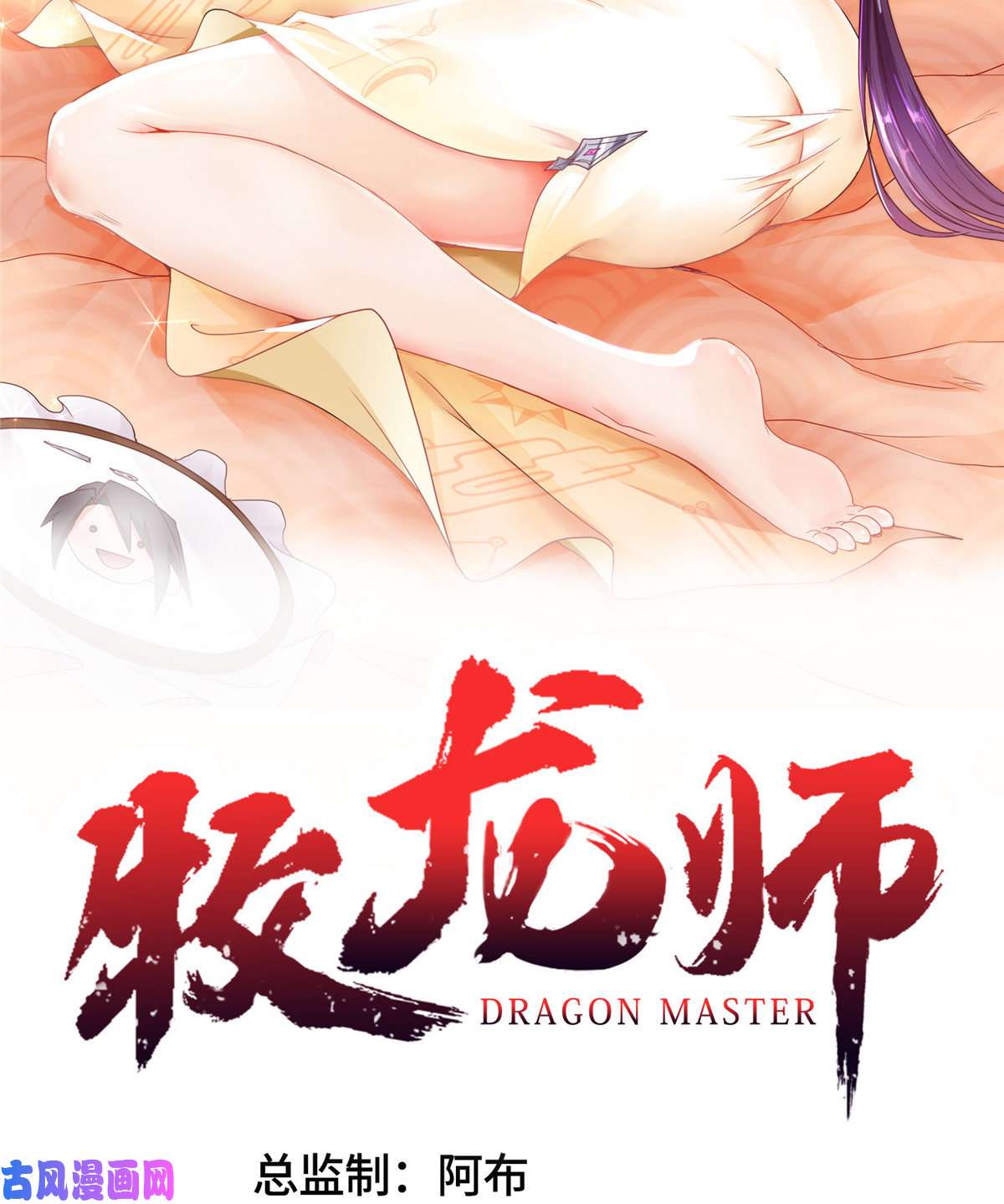 牧龙师130 两年之约