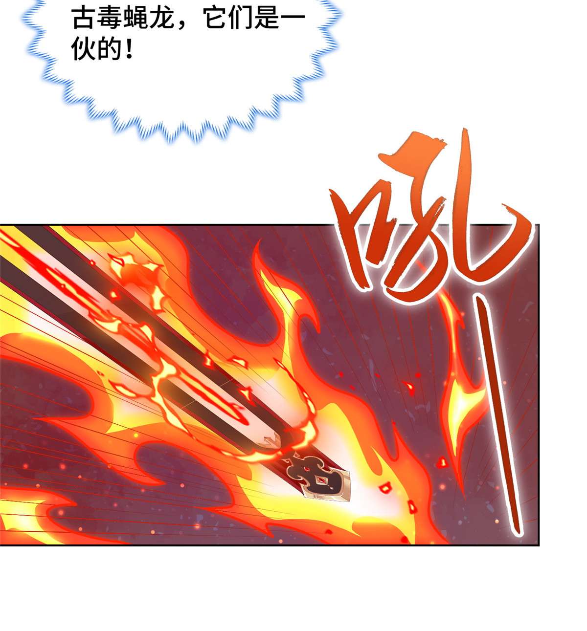 牧龙师149 上古毒蝇龙