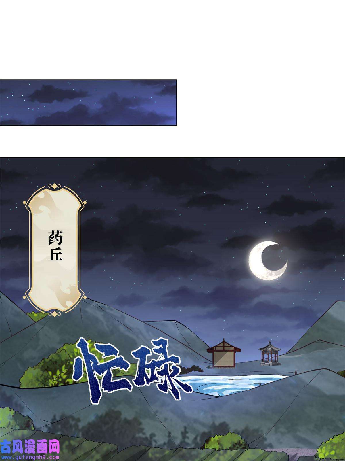 牧龙师164 收话药丘