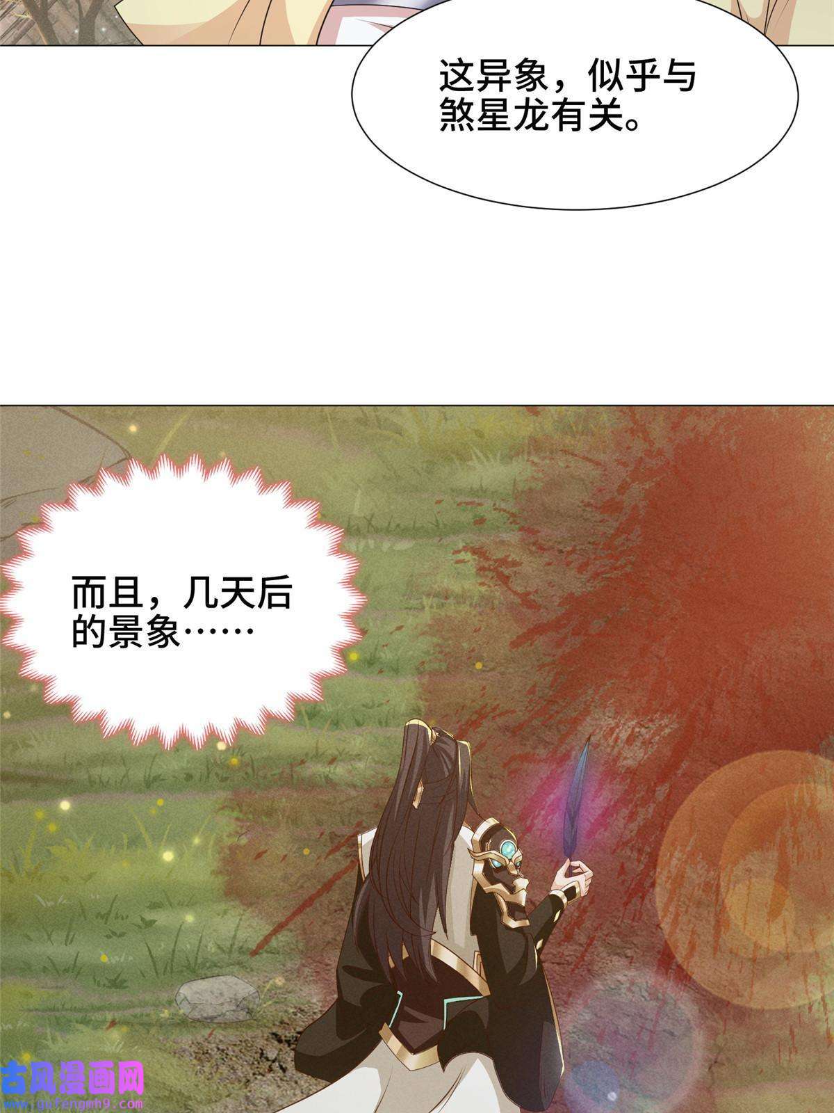 牧龙师169 星煞羽鳞