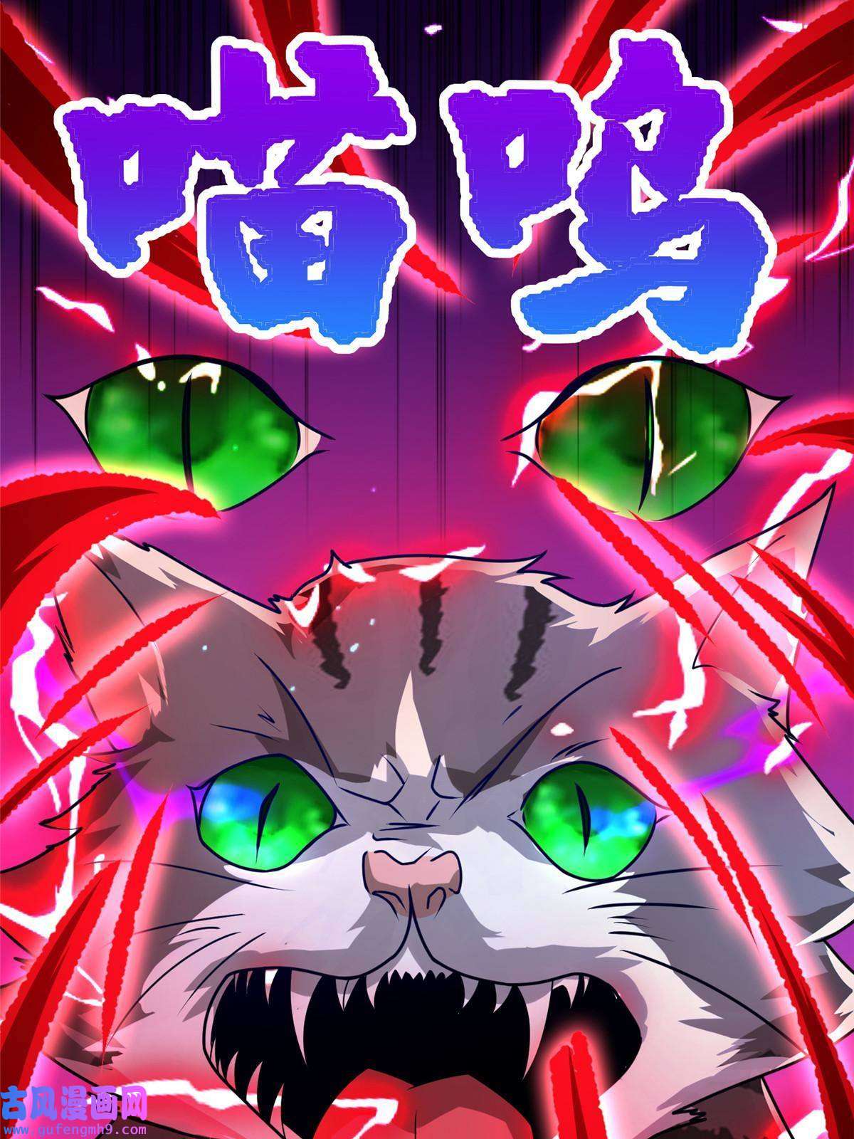 牧龙师172 孽兽花猫
