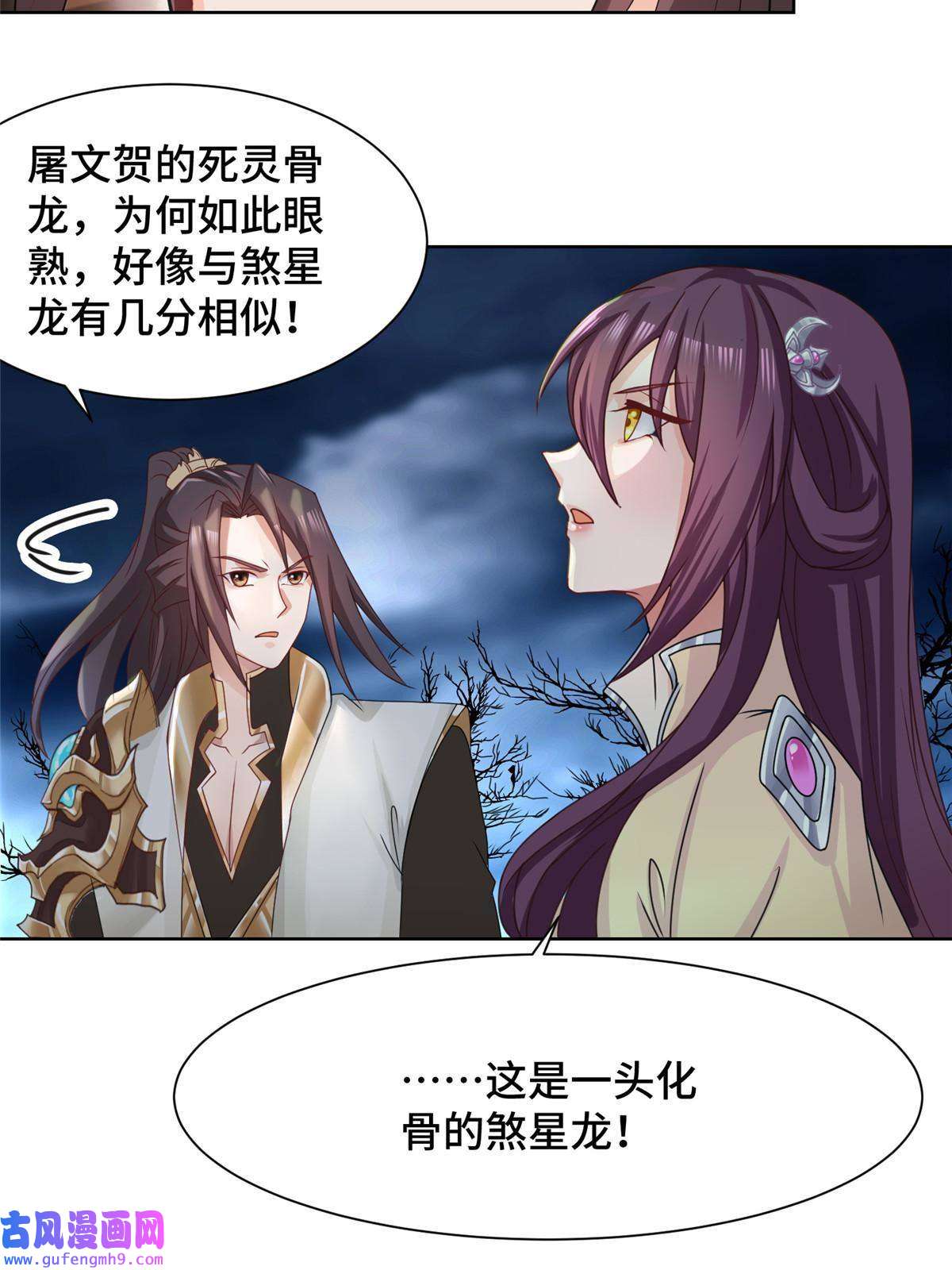 牧龙师178 死灵雌星龙