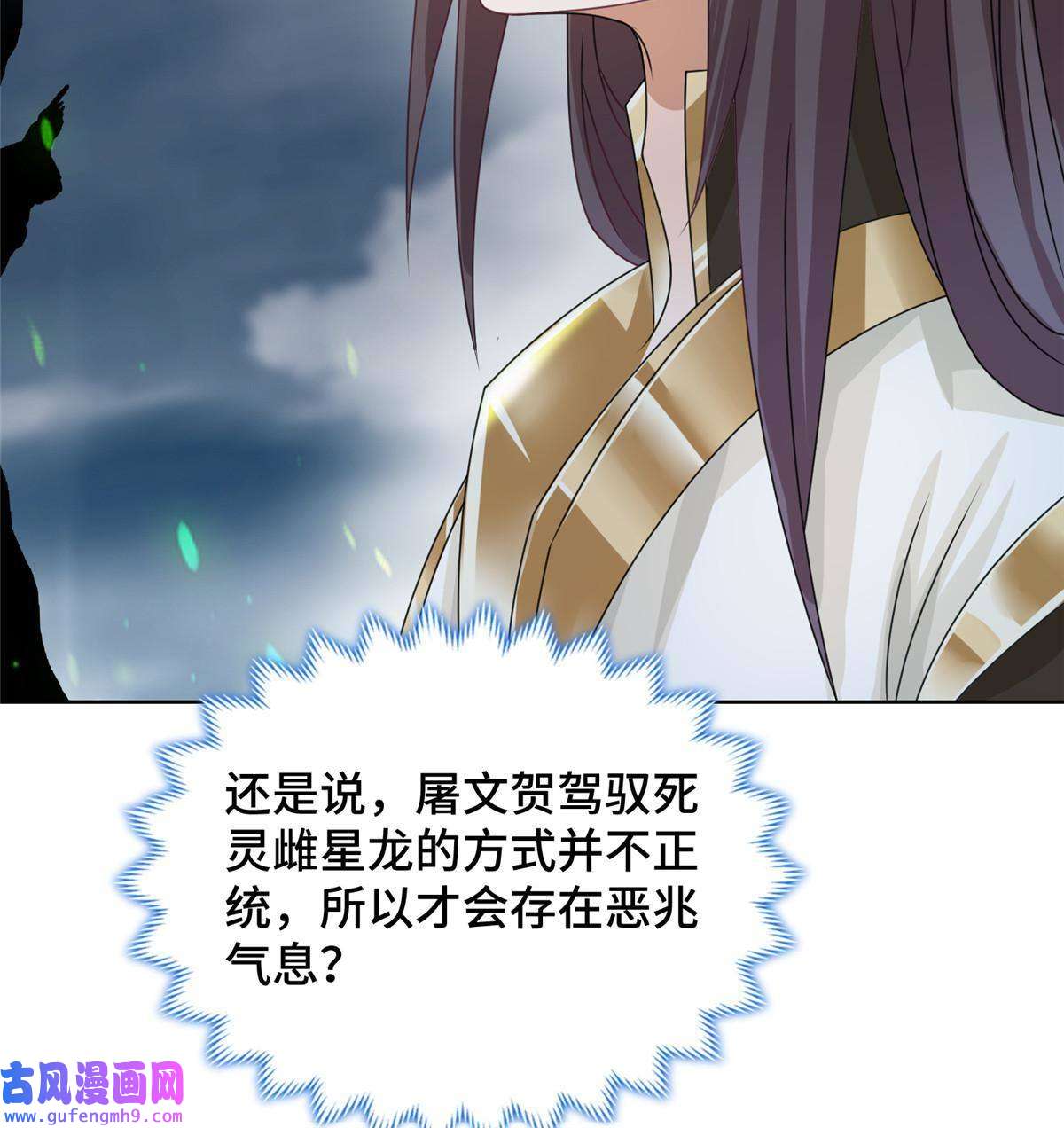 牧龙师178 死灵雌星龙