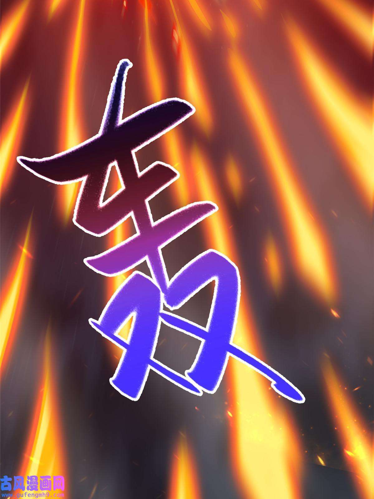 牧龙师179 陨火龙劫