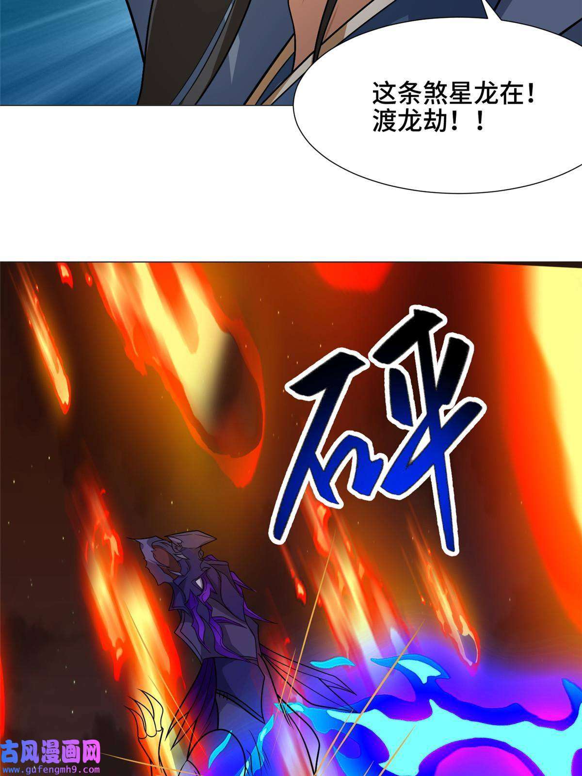 牧龙师179 陨火龙劫
