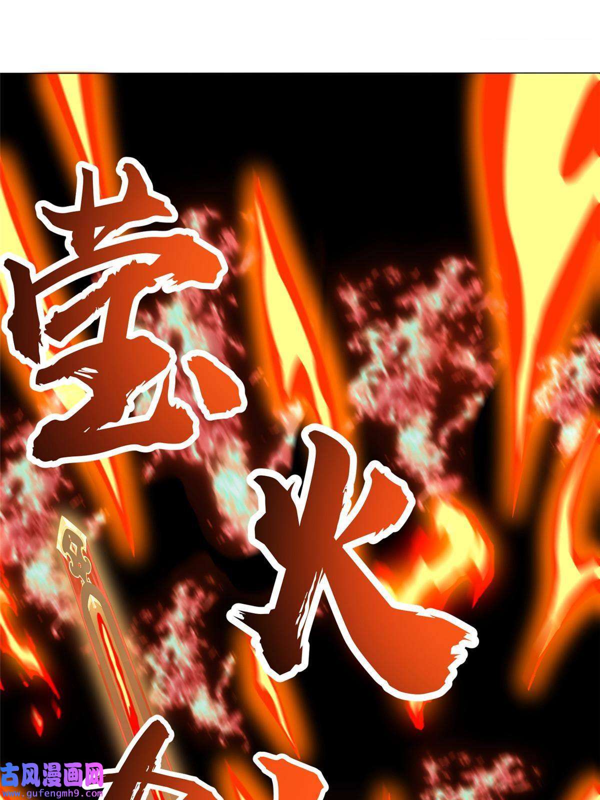 牧龙师180 火痕觉醒
