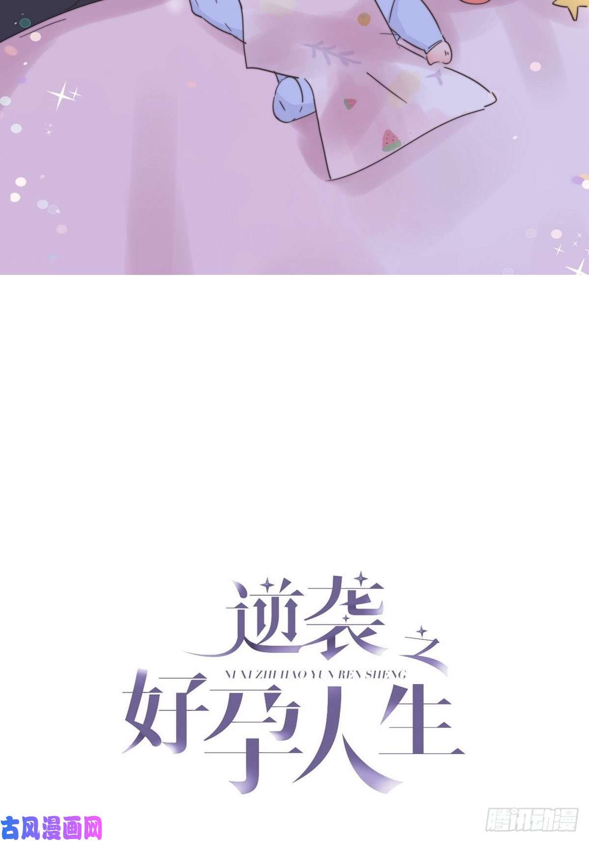 逆袭之好孕人生第29话 乘机吃豆腐
