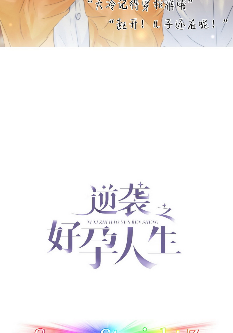 逆袭之好孕人生第53话 打情骂俏