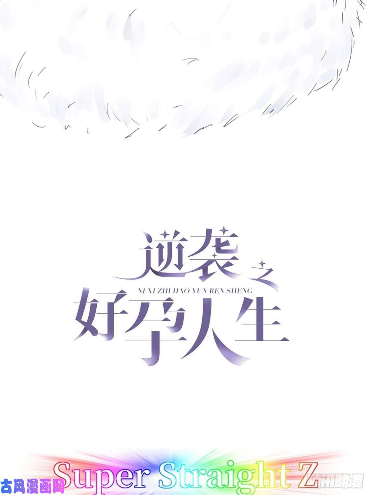 逆袭之好孕人生第57话 瞿城生病
