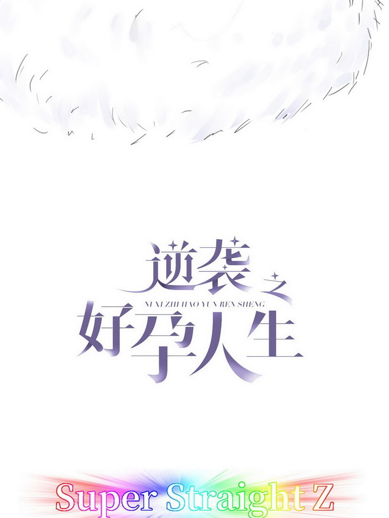逆袭之好孕人生第59话 瞿城生病
