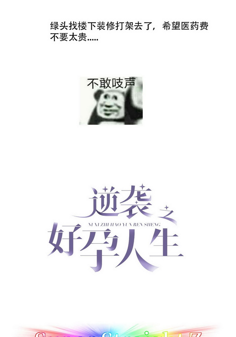 逆袭之好孕人生第67话 窝窝牌电灯泡