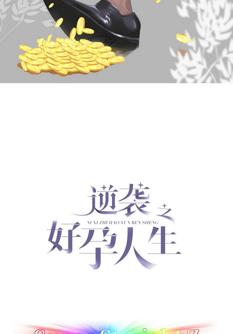 逆袭之好孕人生第75话 窝窝痛哭