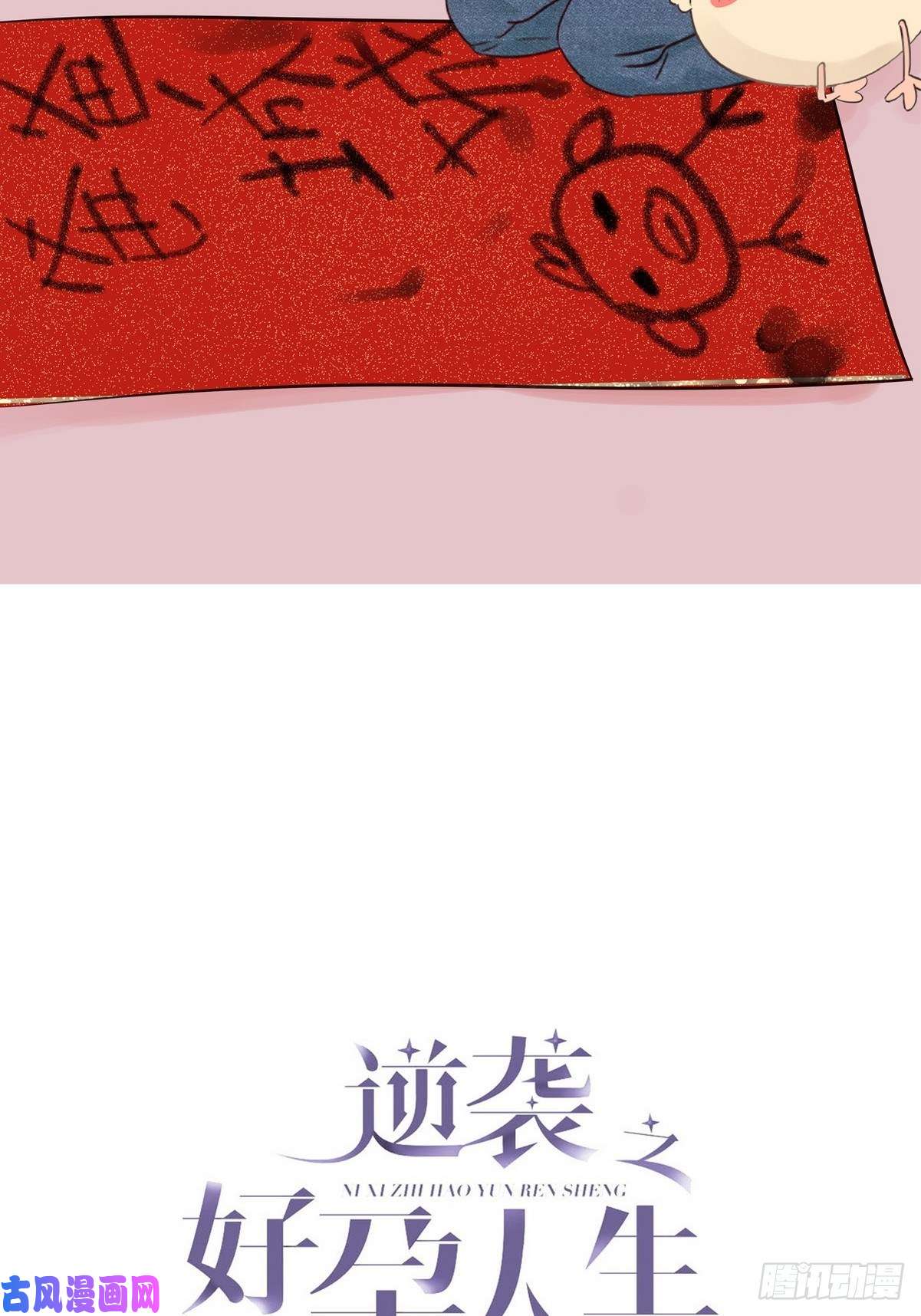 逆袭之好孕人生第77话 辞年反攻