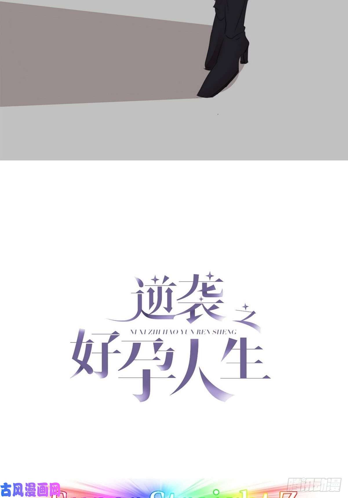 逆袭之好孕人生第79话 窝窝“助攻”